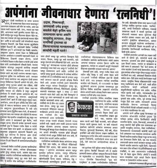 Ratna Nidhi Charitable Trust Article in Sakal News Papers